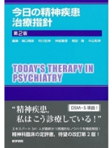 今日の精神疾患治療指針 第2版